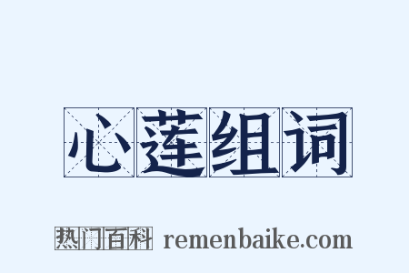 心莲组词是什么意思的图片